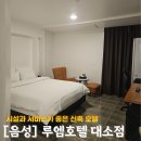 서울호텔 | 음성 대소면 비즈니스호텔 루엠HOTEL 출장자 강추 (조식, 빨래 서비스 있음)
