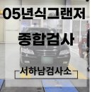 현대오토종합정비 | 자동차종합검사와 정기검사의 차이는? 자동차종합검사소 그랜저(GRANDEUR) 종합검사했어요~