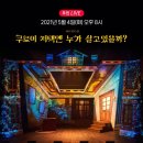 [온라인 스트리밍 공연] 쿠로이 저택엔 누가 살고있을까? 후기