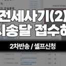강원지방중소기업청 | 전세 사기 아카이브 2 (내용증명, 공시송달, 형사 고소 개시 및 진술, 중기청 대출 연장)