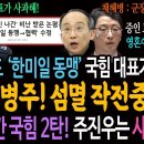 완승에도 한미일 동맹 국힘 대표가 사과해! 김병주! 섬멸 작전중!ㅋ / 정신나간 국힘 2탄! 주진우는 사과할까? 이미지