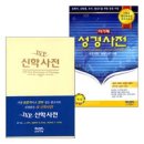 성경사전 10 리스트 성경읽기 필수 도움템 이미지