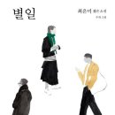 별일