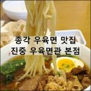 소채 | 진중 우육면관 본점 | 서울 미슐랭 맛집 추천 종각 청계천 우육면 수교 오이소채