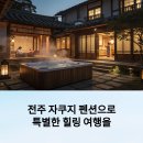 시휴재 | 전주에서 만나는 자쿠지 펜션 추천: 프라이빗 힐링 여행의 모든 것