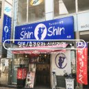 신신 | 후쿠오카 신신라멘 텐진본점 오픈런 웨이팅 후기