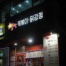 삼산동 462-4 유림프라자 앞 | [삼산동맛집/별란떡볶이]부평 엽기식떡볶이 짱맛