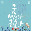 굿 세워라 금순아 이미지