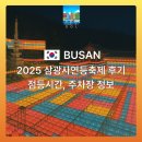 법화 | 2025 삼광사 연등축제 후기, CNN이 선정한 한국의 명소 삼광사(점등시간, 주차장)