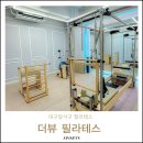 성서네거리 파리바게트 앞 | 대구 필라테스 더뷰 필라테스 달서구 이곡동 성서 소규모 바레