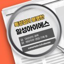 일성개발 | 커튜 베스트픽 제약 경력기술서 작성예시 들고 특장점이 분명한 일성아이에스 경력채용 갑시다
