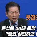 [팩트tv]&#39;못참겠다 김건희&#39;...윤석열 10대 폭정 공개한 정청래 &#34;정권,심판하고 나라 구하자&#34;(2024.02.02) 이미지