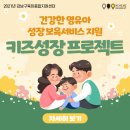 공지로이용소 | 「키즈성장 프로젝트」 건강한 영유아 성장보육서비스 지원