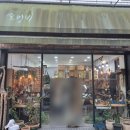 소잉비 - 송파구 오금로38가길 23 | 소잉비