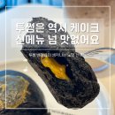 투썸플레이스청구역점 | 투썸플레이스 신메뉴 블랙 소금 버터빵 왜 먹어