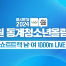 [쇼트트랙]2024 강원 동계 청소년 올림픽 대회-제2일 남녀 1000m 전경기 유튜브 생중계(2024.01.21 강릉) 이미지