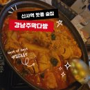 데이트 장소 찾는다면? 신사동 술집 ‘강남주막다방’ 올인원 공간! 가로수길 술집