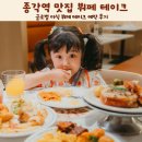 태이크 | 종각역 맛집 핫플 글로벌 미식 뷔페 테이크 예약 후기