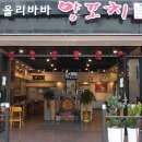 올리바바 배곧점 / [배곧 맛집] 양꼬치부터 요리까지 모두 맛있는 올리바바 양꼬치 배곧점