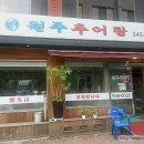 원주추어탕 이미지