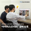 [일산복음재활병원 장비소개] 세계 최초 시선 추적 기반 인지재활 솔루션 '아이어스(EYAS)'