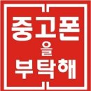 중고폰을부탁해 네이버블로그