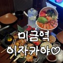 스미노카리 | 미금역 맛집 프라이빗한 분위기 끝판왕,안주가 맛있는 스미노카리 후기