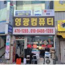 영광컴퓨터수리