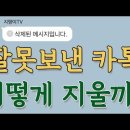 잘못보낸 카톡 지우기 이미지