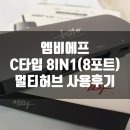 엠비에프 | 엠비에프 8in1(8포트)멀티허브 사용후기