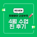 부곡중앙중학교 | [공지] 부곡중앙초 영어학원, 학생들이 난리난 4월 수업 찐 후기!