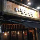 버들골옆집 이미지