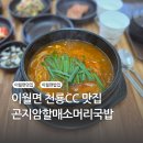 곤지암할매소머리국밥 이월점