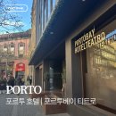 티트로 | 포르투 호텔 추천 포르투베이 호텔 테아트로 티트로 PortoBay Hotel Teatro 후기 위치 좋은 감성 숙소