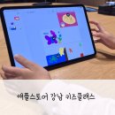 키즈타임강남 | 애플스토어 강남 키즈클래스 후기 예약하는법