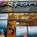 파주 운정맛집 생선구이가 맛있는 덕궁 생선구이