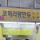 코끼리왕만두 - 군포시 산본로323번길 15 | 코끼리왕만두