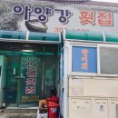 아양강횟집