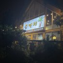 뚱딴지 | 제주 애월 흑돼지 육즙 팡팡 맛집 뚱딴지 내돈내산 후기