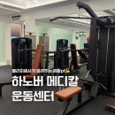 건양대학병원 메디컬 휘트니스센터 | 물리치료사가 알려주는 대구재활운동 하노버 메디칼 운동센터&amp;재활PT