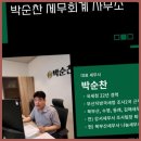 부산세무조사 박순찬 세무회계, 이는 세무조사의 허와 실을 진짜로 보여주는 현장