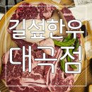 길섶 | 소고기 대구 진천동 맛집으로 유명한 대구 화원 맛집 길섶한우대곡점 후기