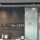 박종수신경외과의원 이미지