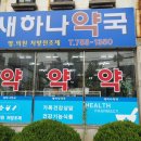 새하나약국 이미지