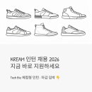KREAM 인턴 채용 2026, Tech Biz 체험형 인턴 지금 바로 지원할 수 있어요