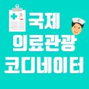 국제의료관광코디네이터 학점은행제로 갖추자!