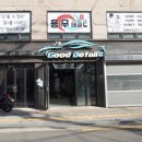 굿세차장 | 서울 동작구 세차장 굿디테일 손세차 전문점