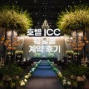 세중투어 | Wedding 본식 ① 웨딩홀 선정: Hotel ICC 계약 후기