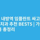 화인치과병원 | 서울 내방역 임플란트 싸고 잘하는 치과 추천 BEST5 | 가격·비용 총정리