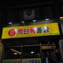 백만복통닭 - 달서구 신당동 | 백만복통닭